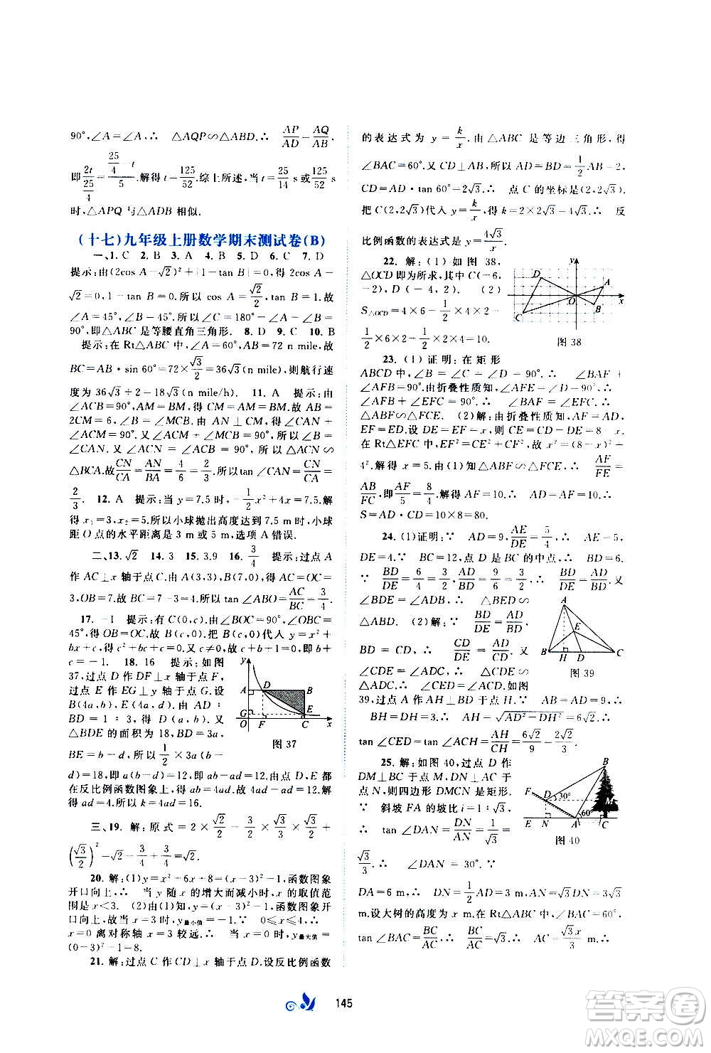 廣西教育出版社2020初中新課程學(xué)習(xí)與測(cè)評(píng)單元雙測(cè)數(shù)學(xué)九年級(jí)全一冊(cè)C版答案