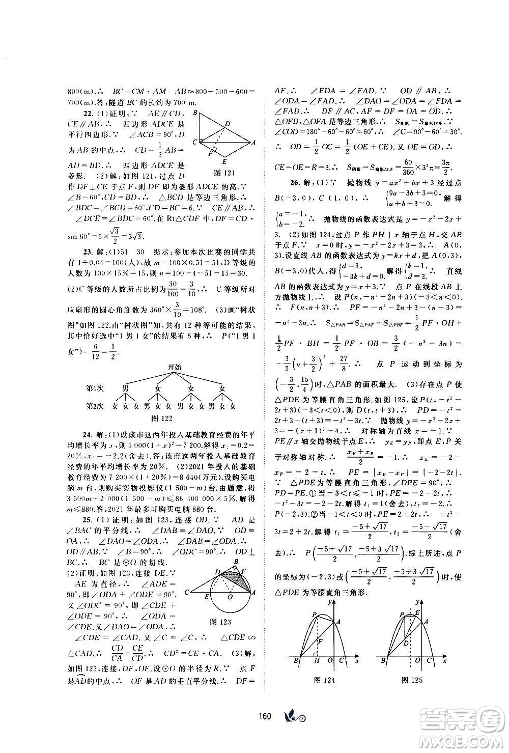 廣西教育出版社2020初中新課程學(xué)習(xí)與測(cè)評(píng)單元雙測(cè)數(shù)學(xué)九年級(jí)全一冊(cè)C版答案