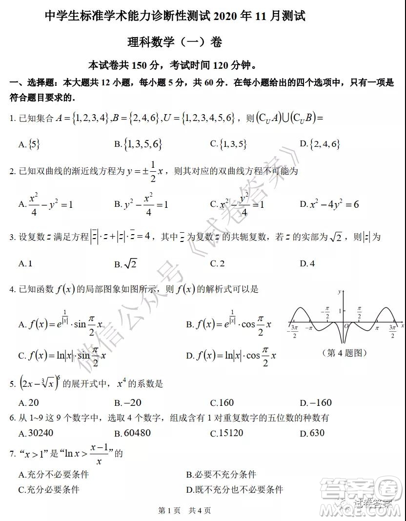 中學(xué)生標(biāo)準(zhǔn)學(xué)術(shù)能力診斷性測(cè)試2020年11月測(cè)試?yán)砜茢?shù)學(xué)試題及答案