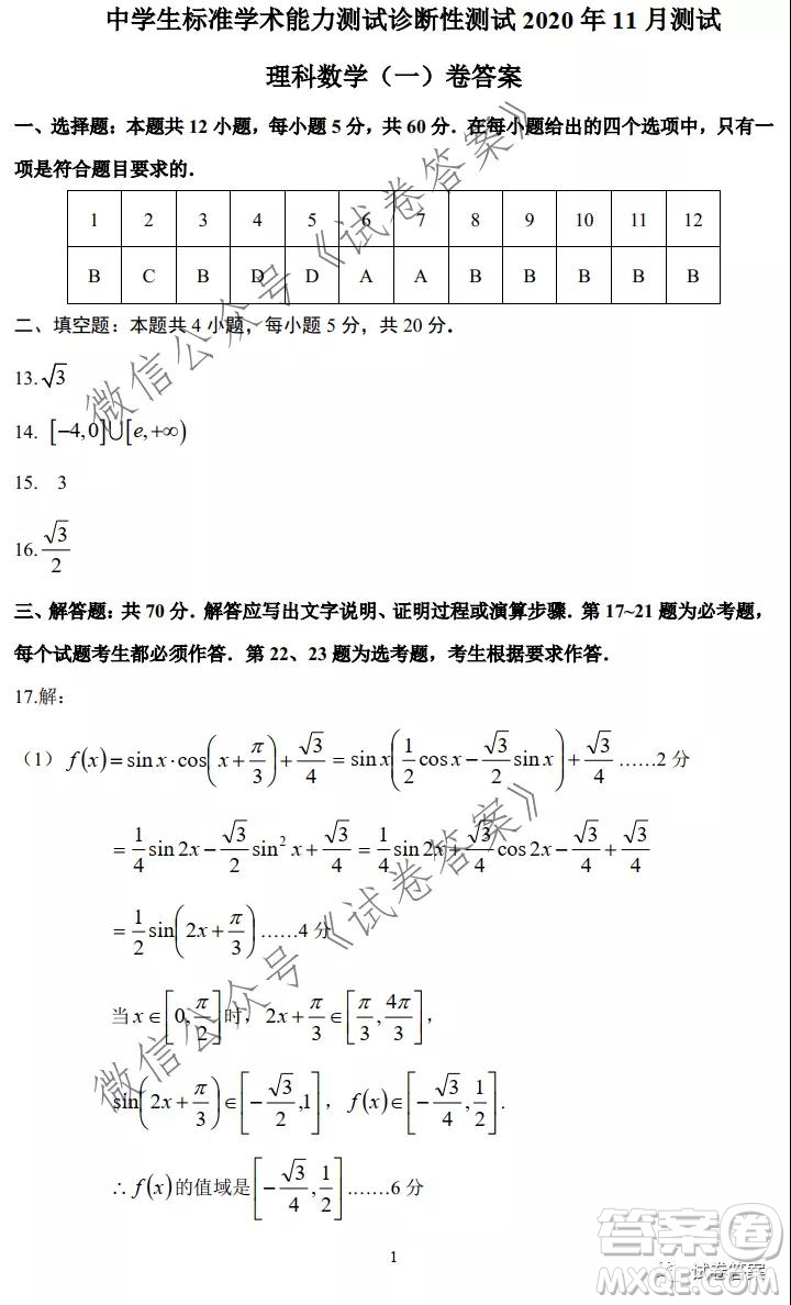 中學(xué)生標(biāo)準(zhǔn)學(xué)術(shù)能力診斷性測(cè)試2020年11月測(cè)試?yán)砜茢?shù)學(xué)試題及答案