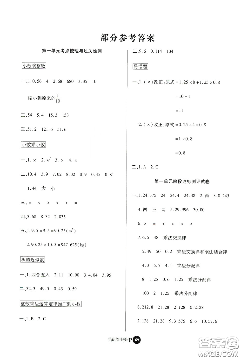 2020秋培優(yōu)金卷1號(hào)全能卷五年級(jí)數(shù)學(xué)上冊(cè)答案