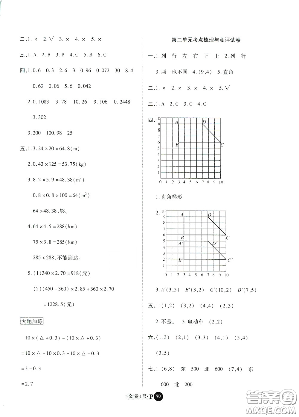 2020秋培優(yōu)金卷1號(hào)全能卷五年級(jí)數(shù)學(xué)上冊(cè)答案