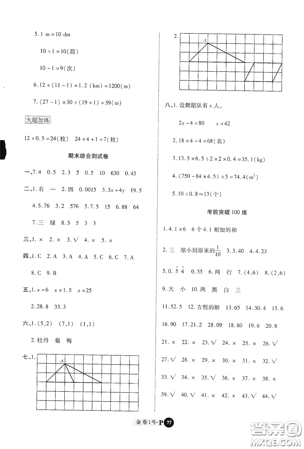 2020秋培優(yōu)金卷1號(hào)全能卷五年級(jí)數(shù)學(xué)上冊(cè)答案