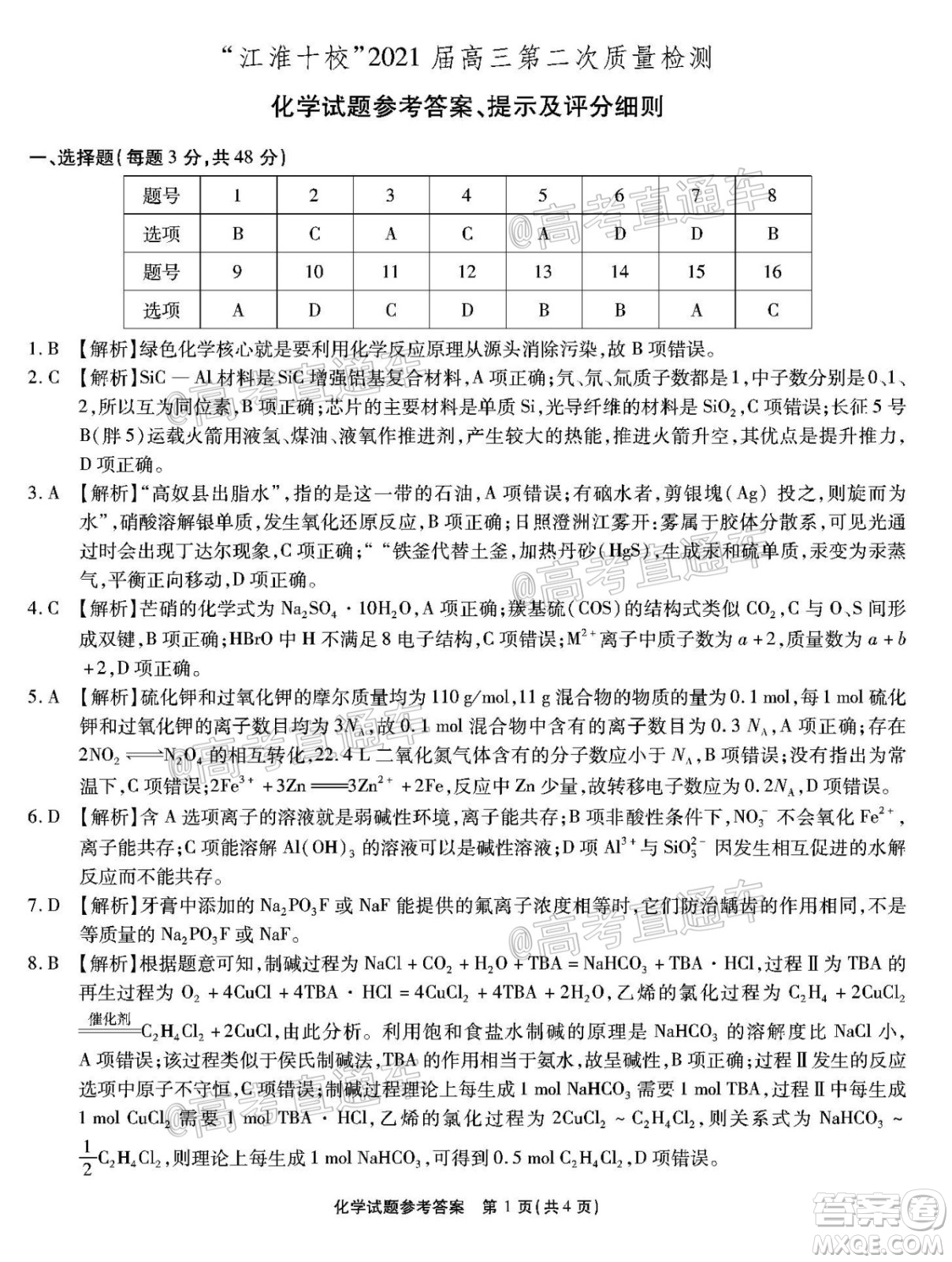 江淮十校2021屆高三第二次質(zhì)量檢測化學(xué)試題及答案