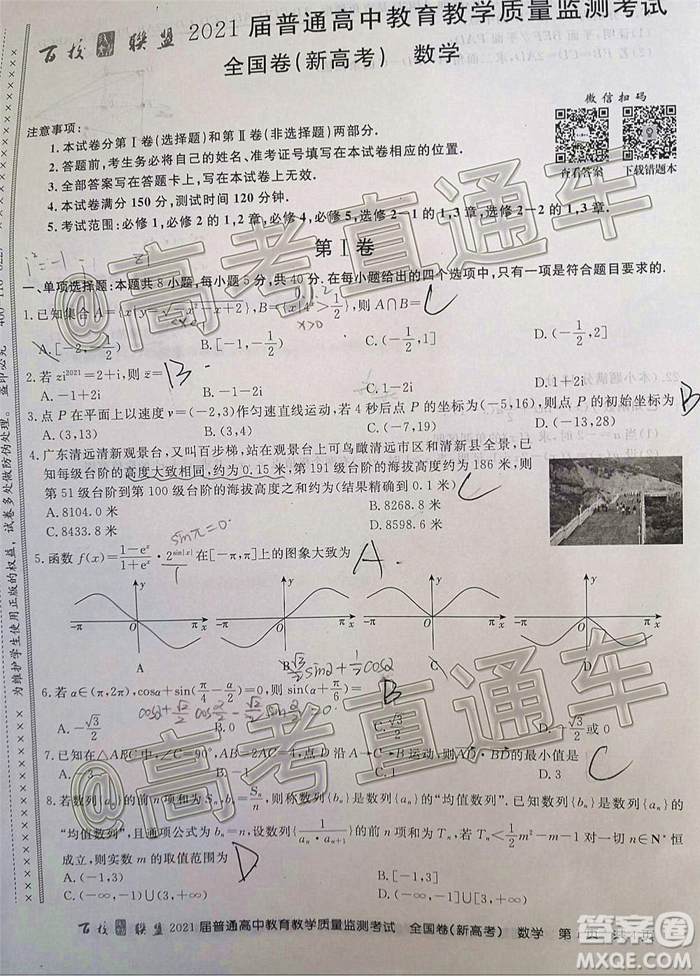 百校聯(lián)盟2021屆普通高中教育教學(xué)質(zhì)量監(jiān)測考試全國卷新高考數(shù)學(xué)試題及答案