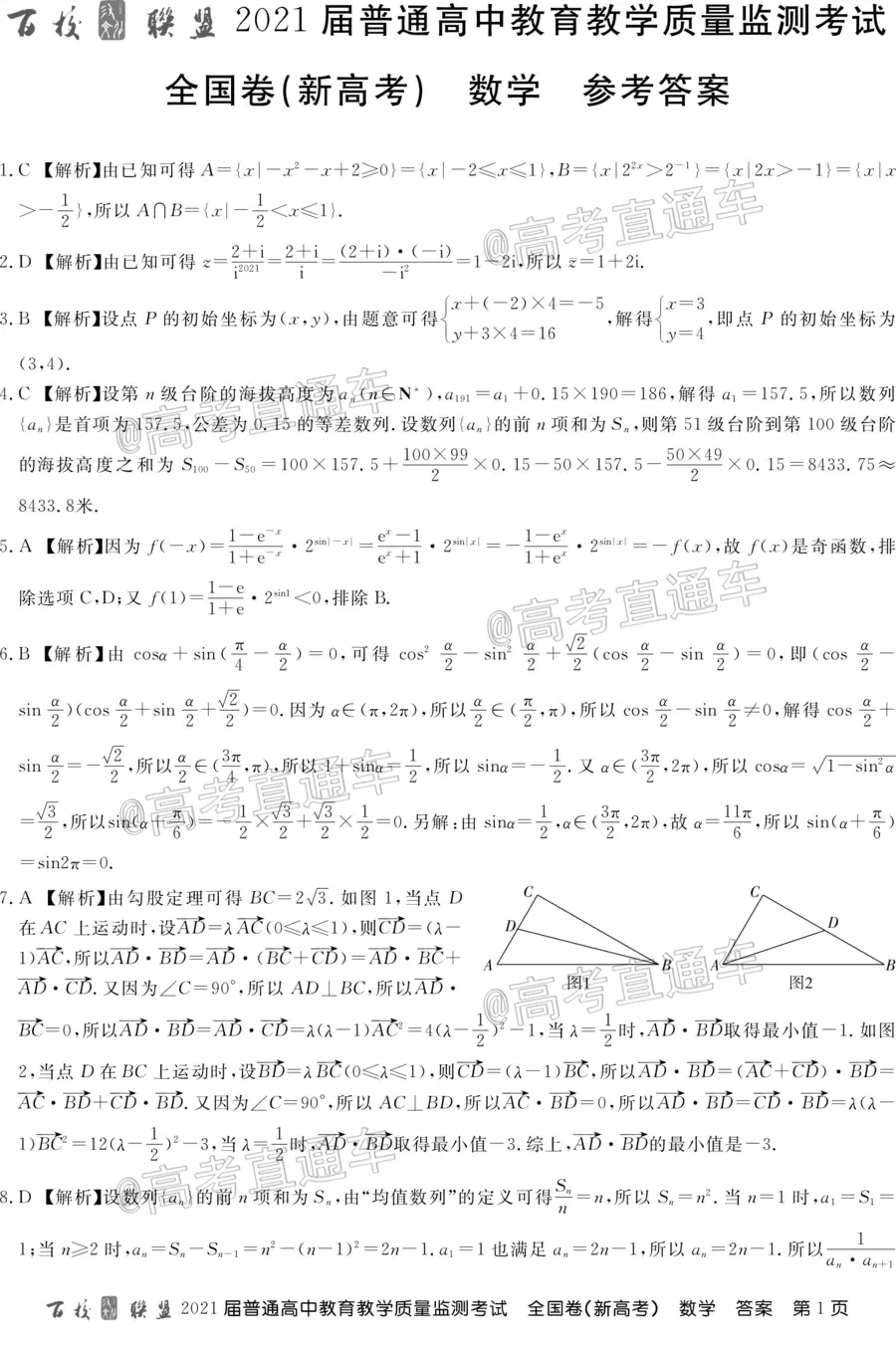 百校聯(lián)盟2021屆普通高中教育教學(xué)質(zhì)量監(jiān)測考試全國卷新高考數(shù)學(xué)試題及答案