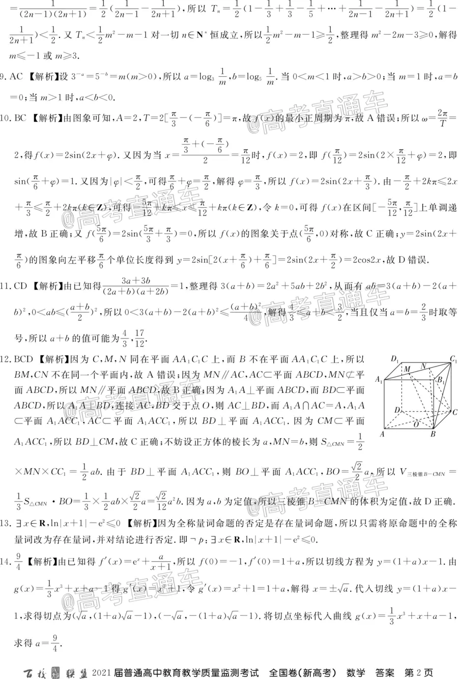 百校聯(lián)盟2021屆普通高中教育教學(xué)質(zhì)量監(jiān)測考試全國卷新高考數(shù)學(xué)試題及答案