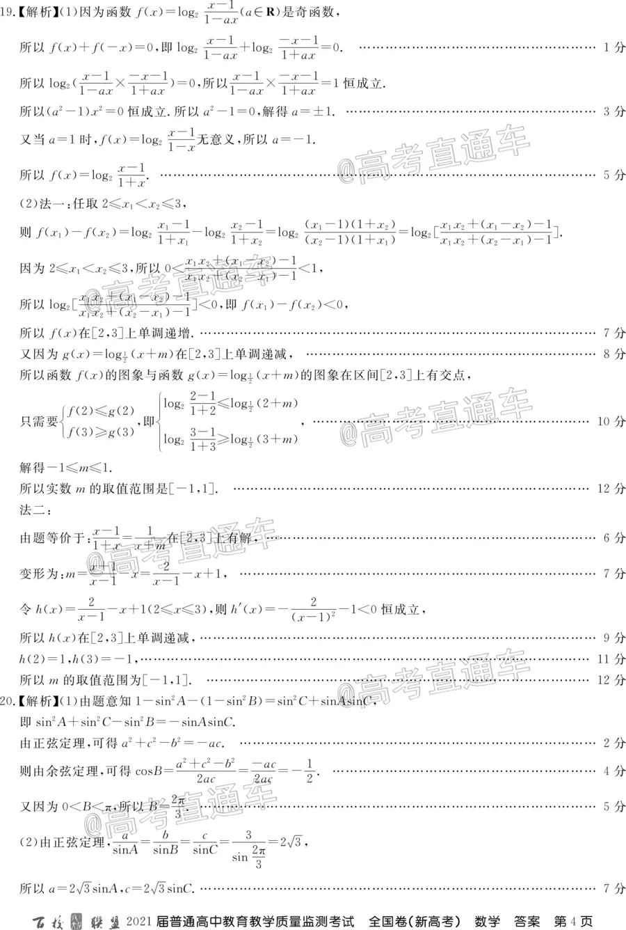 百校聯(lián)盟2021屆普通高中教育教學(xué)質(zhì)量監(jiān)測考試全國卷新高考數(shù)學(xué)試題及答案