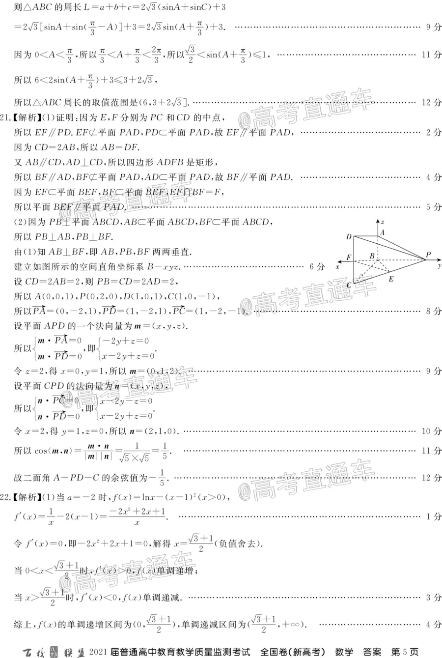 百校聯(lián)盟2021屆普通高中教育教學(xué)質(zhì)量監(jiān)測考試全國卷新高考數(shù)學(xué)試題及答案