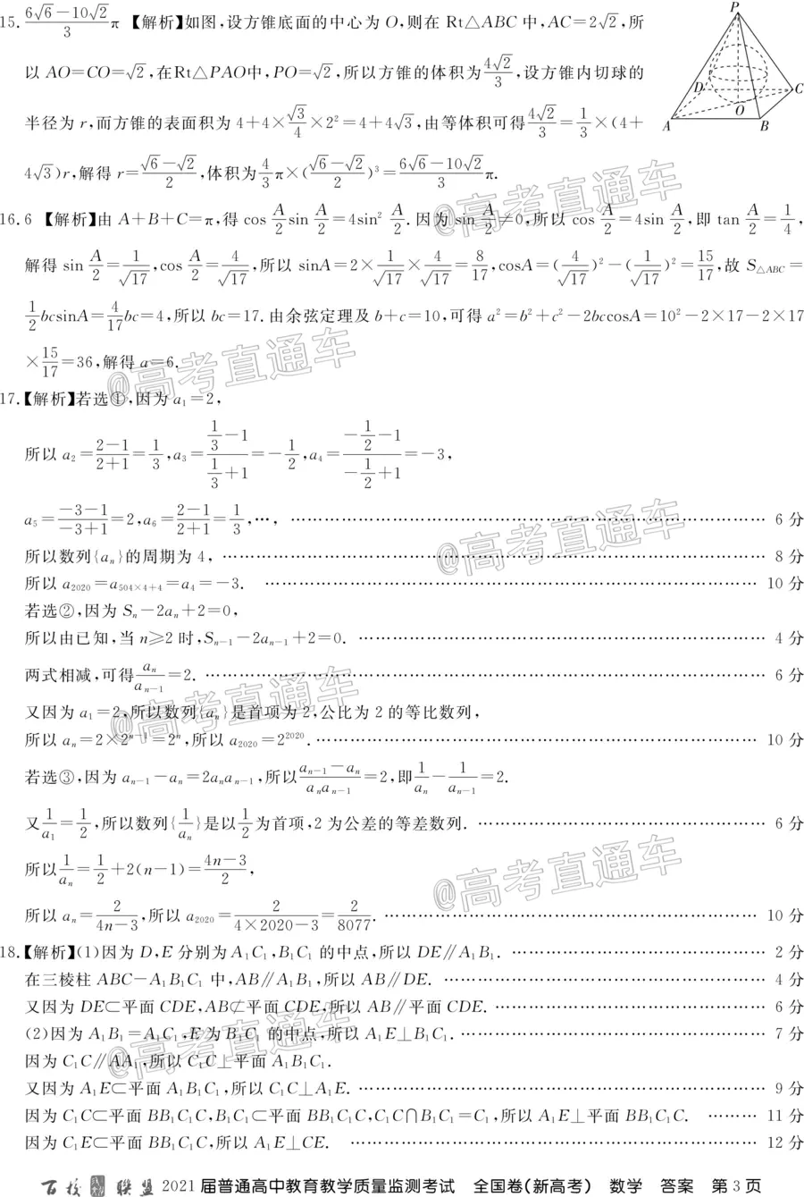 百校聯(lián)盟2021屆普通高中教育教學(xué)質(zhì)量監(jiān)測考試全國卷新高考數(shù)學(xué)試題及答案