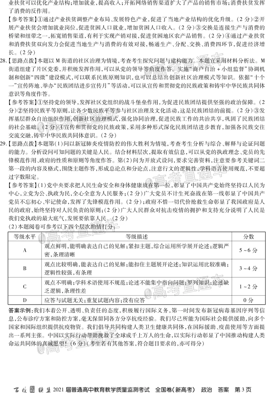 百校聯(lián)盟2021屆普通高中教育教學(xué)質(zhì)量監(jiān)測考試全國卷新高考政治試題及答案