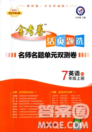 2021版金考卷活頁題選名師名題單元雙測卷英語七年級上冊RJ人教版答案