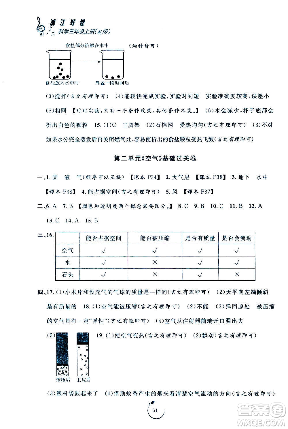 寧波出版社2020年浙江好卷科學(xué)三年級上冊JK教科版答案