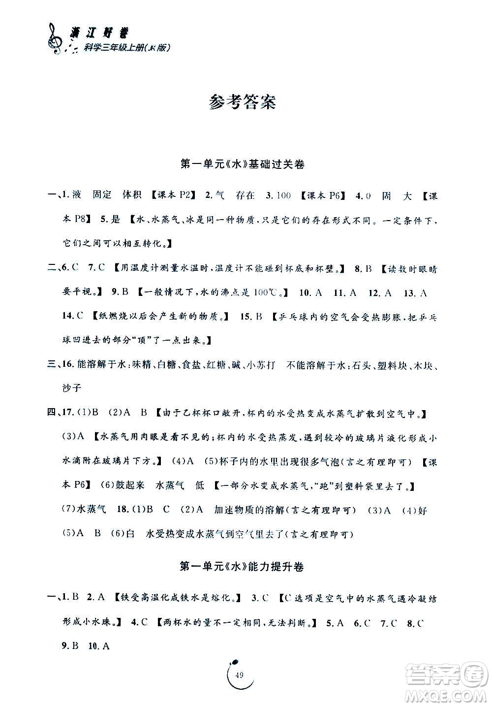 寧波出版社2020年浙江好卷科學(xué)三年級上冊JK教科版答案