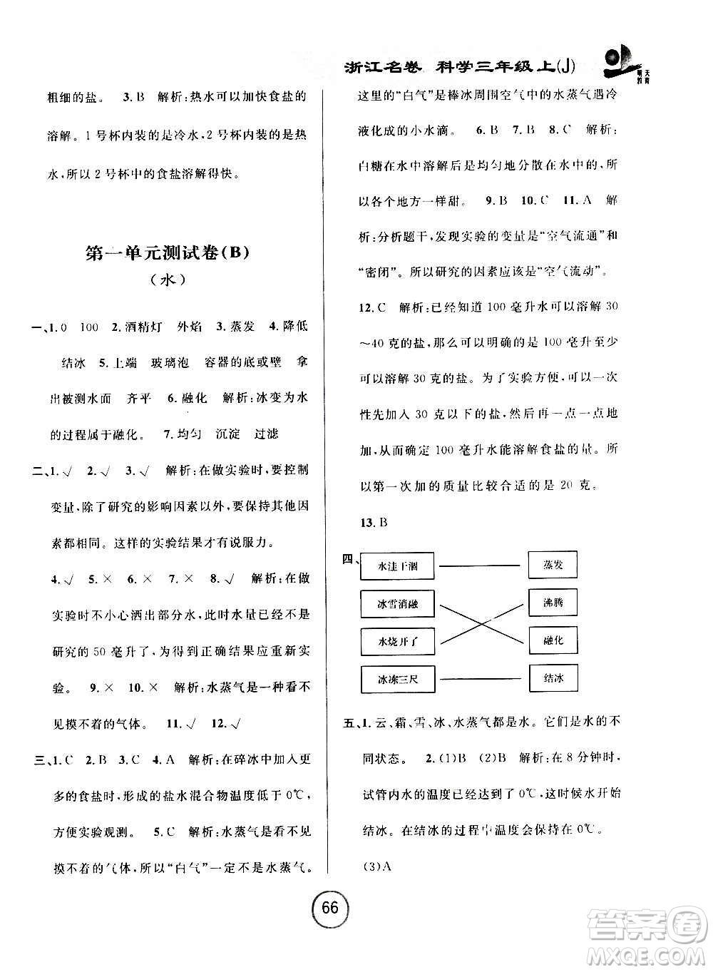 浙江大學(xué)出版社2020年浙江名卷科學(xué)三年級(jí)上冊(cè)J教科版答案