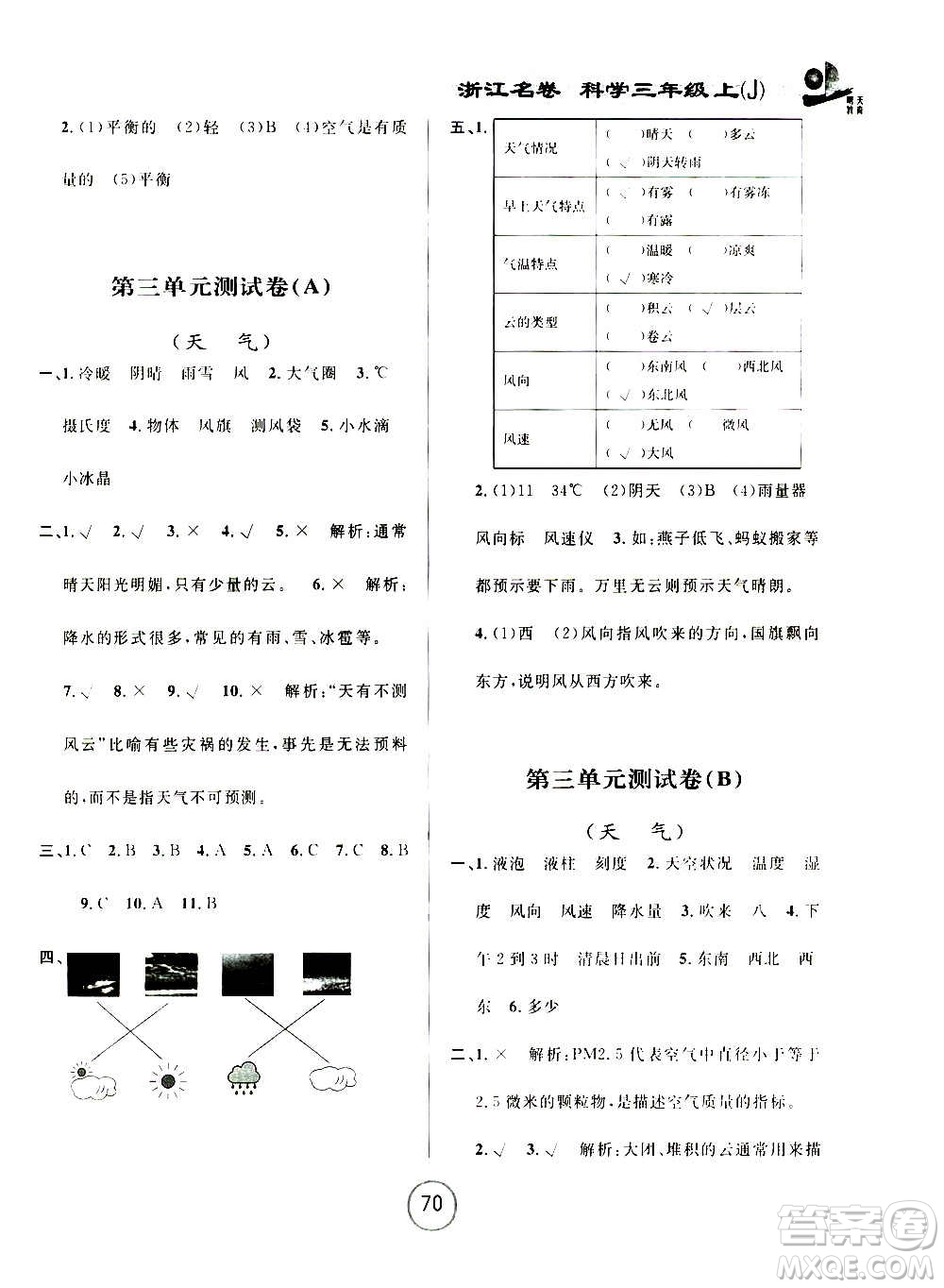 浙江大學(xué)出版社2020年浙江名卷科學(xué)三年級(jí)上冊(cè)J教科版答案