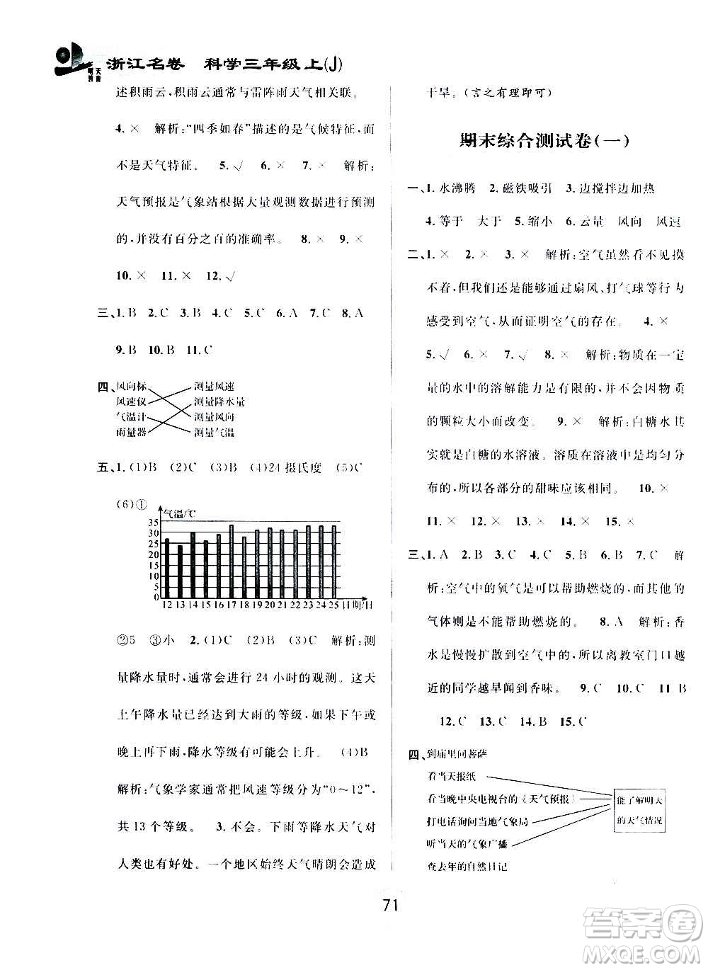 浙江大學(xué)出版社2020年浙江名卷科學(xué)三年級(jí)上冊(cè)J教科版答案