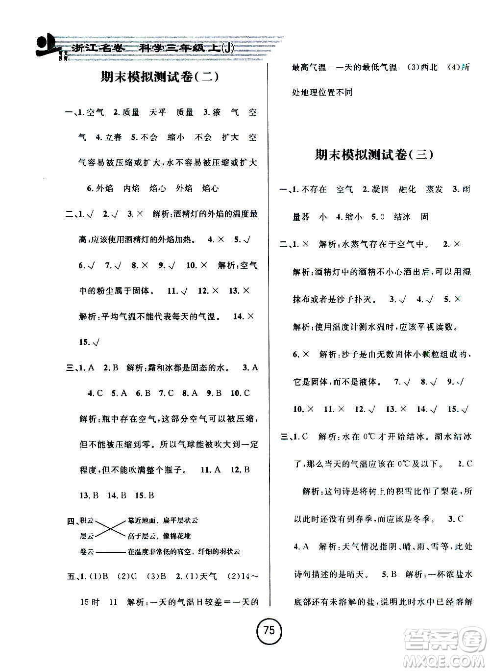 浙江大學(xué)出版社2020年浙江名卷科學(xué)三年級(jí)上冊(cè)J教科版答案