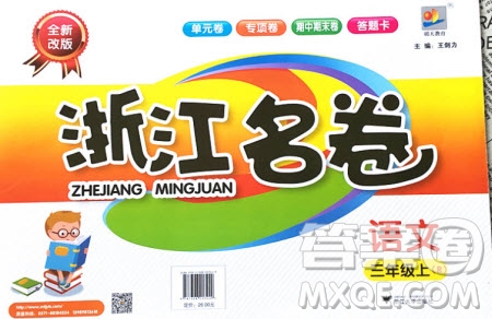 浙江大學(xué)出版社2020年浙江名卷語文三年級上冊R人教版答案