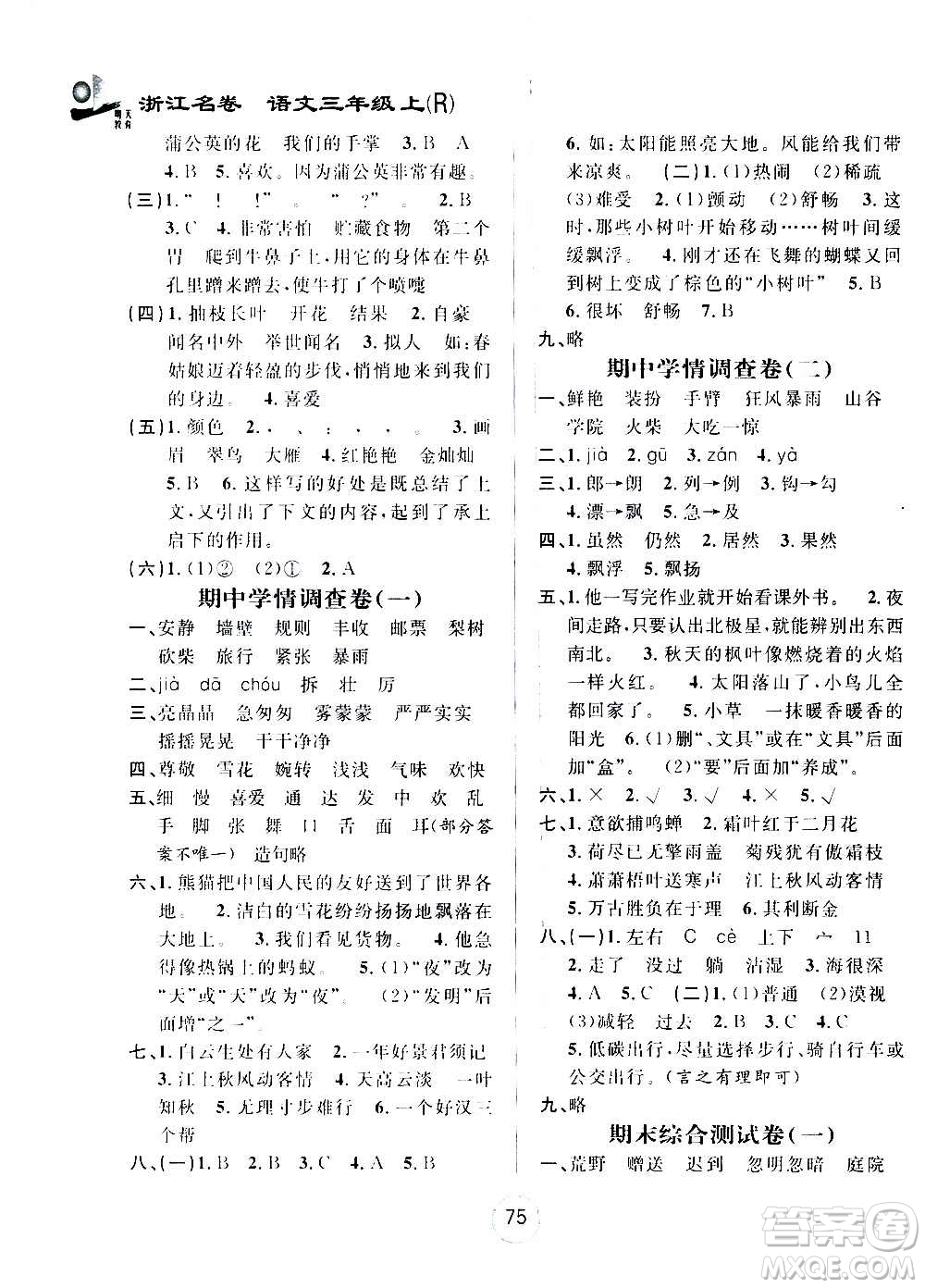 浙江大學(xué)出版社2020年浙江名卷語文三年級上冊R人教版答案