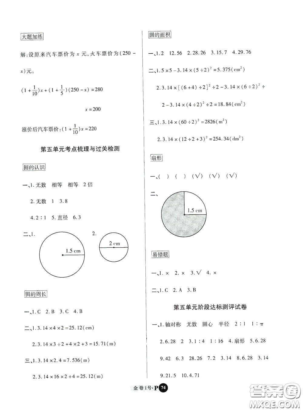 2020秋培優(yōu)金卷1號全能卷六年級數(shù)學(xué)上冊答案