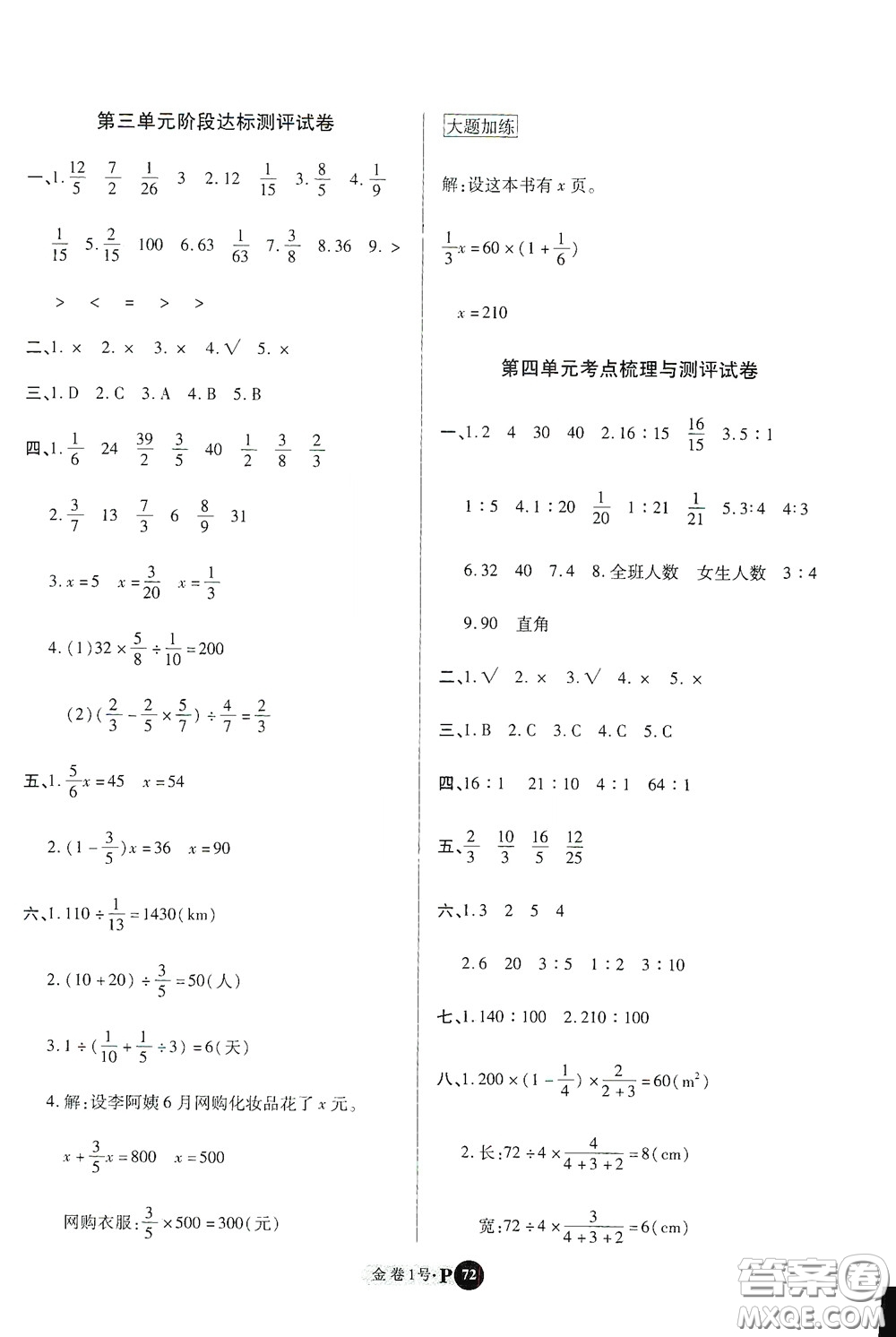 2020秋培優(yōu)金卷1號全能卷六年級數(shù)學(xué)上冊答案