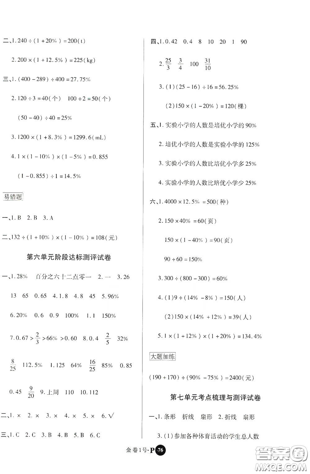 2020秋培優(yōu)金卷1號全能卷六年級數(shù)學(xué)上冊答案