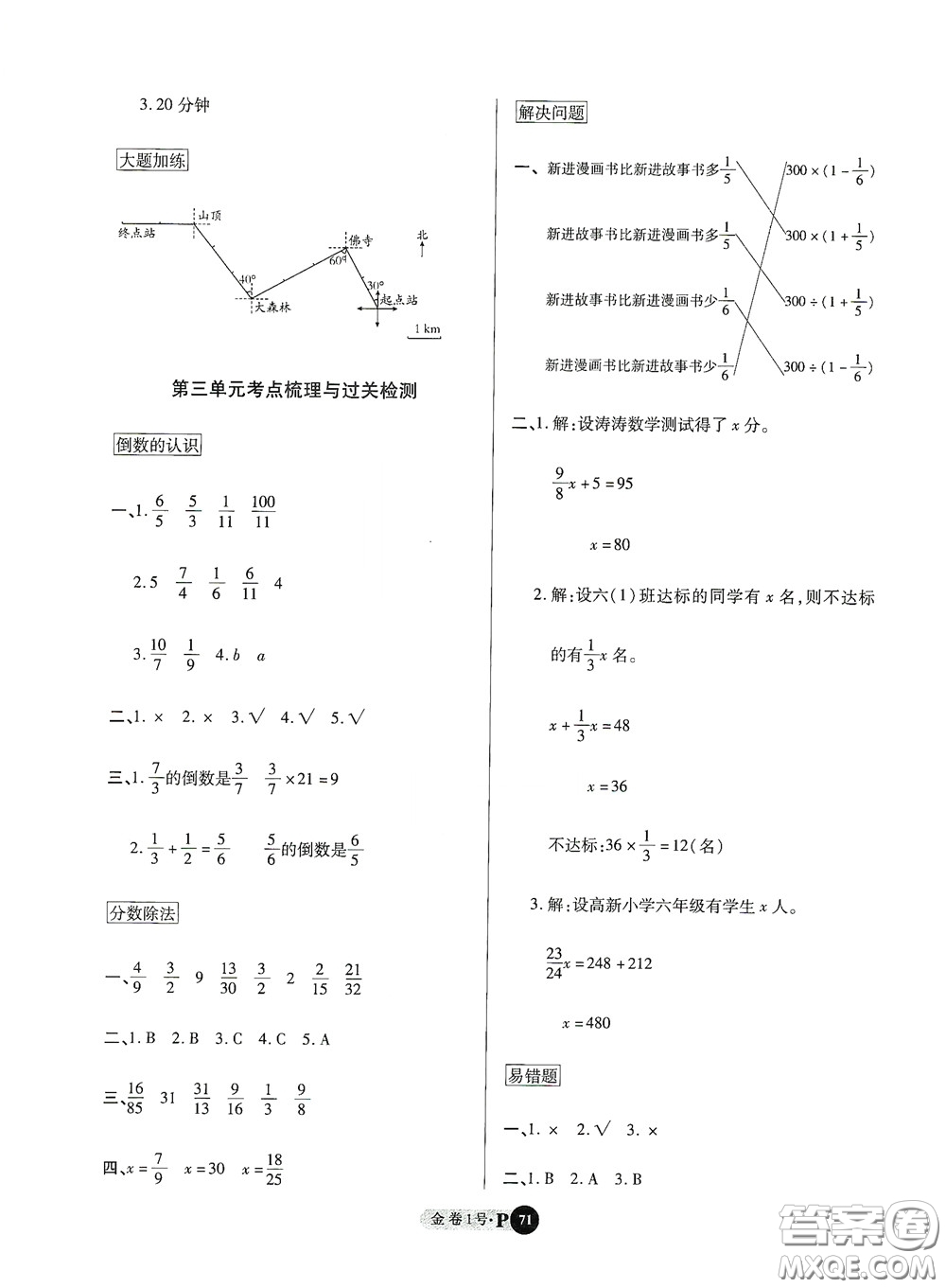 2020秋培優(yōu)金卷1號全能卷六年級數(shù)學(xué)上冊答案