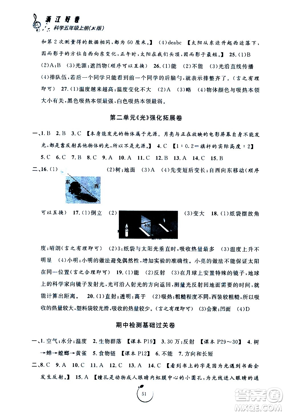 寧波出版社2020年浙江好卷科學(xué)五年級上冊JK教科版答案