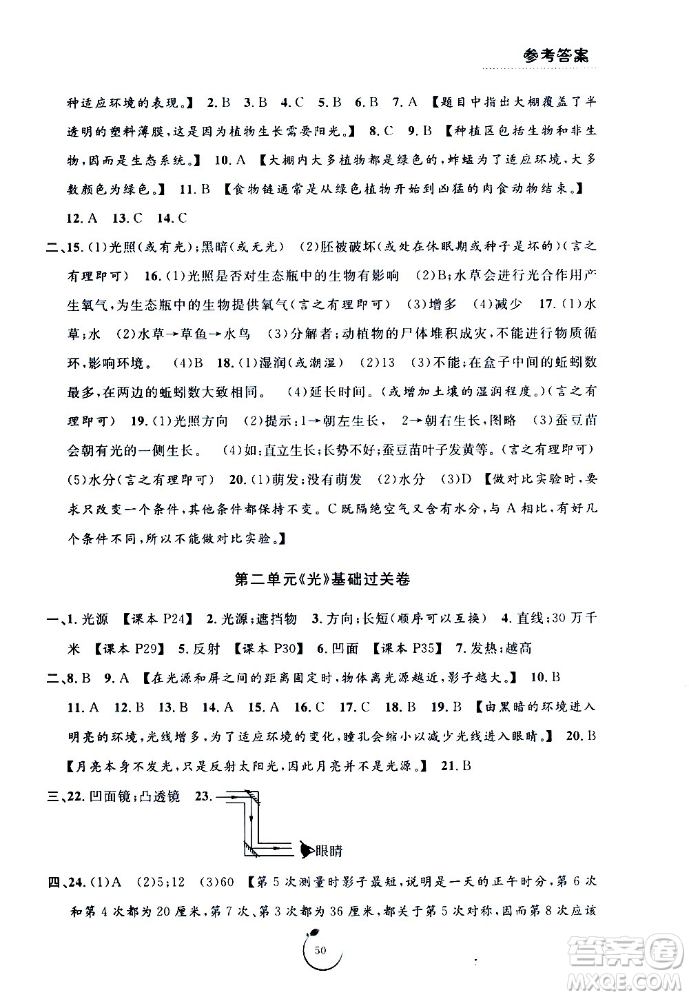 寧波出版社2020年浙江好卷科學(xué)五年級上冊JK教科版答案