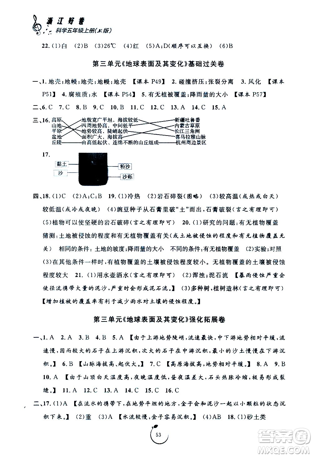 寧波出版社2020年浙江好卷科學(xué)五年級上冊JK教科版答案