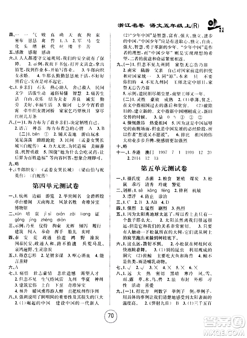 浙江大學(xué)出版社2020年浙江名卷語文五年級上冊R人教版答案