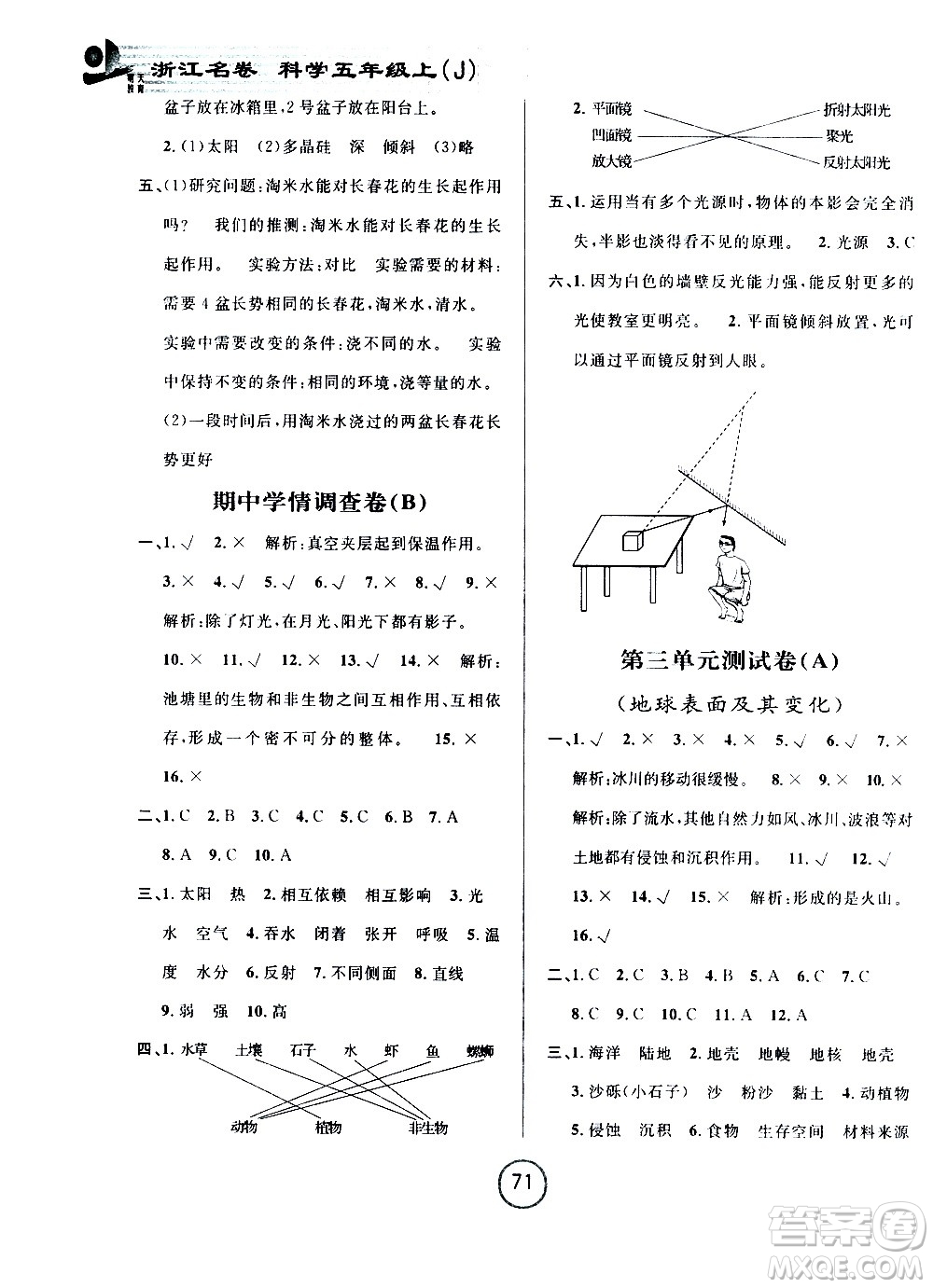 浙江大學(xué)出版社2020年浙江名卷科學(xué)五年級上冊J教科版答案