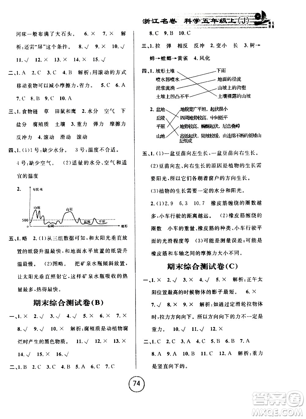 浙江大學(xué)出版社2020年浙江名卷科學(xué)五年級上冊J教科版答案