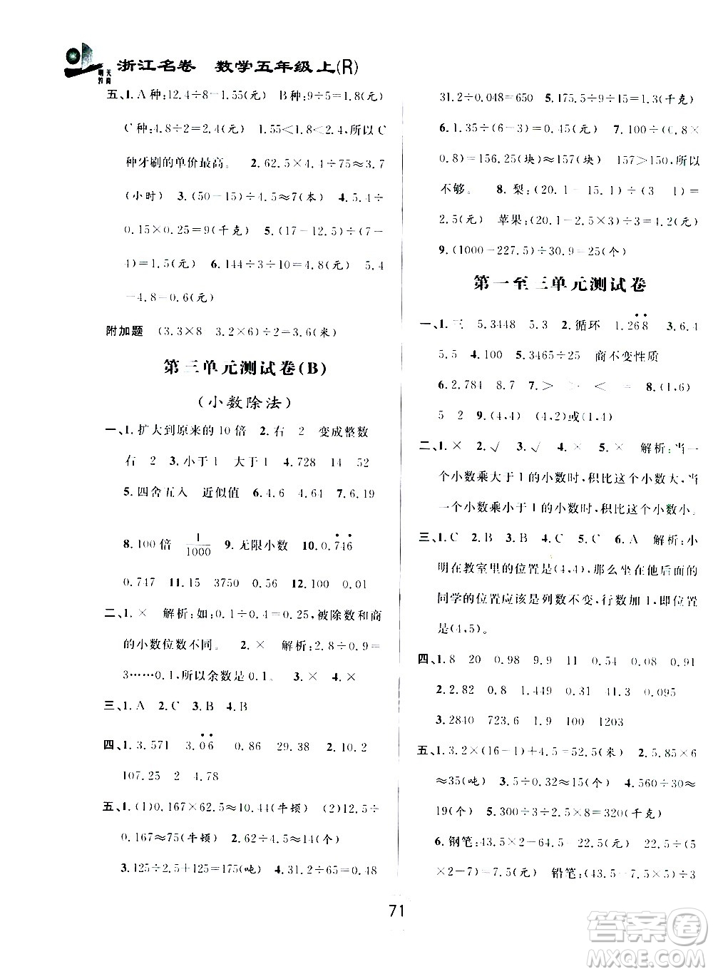 浙江大學(xué)出版社2020年浙江名卷數(shù)學(xué)五年級上冊R人教版答案