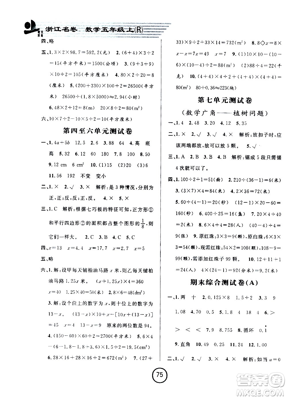 浙江大學(xué)出版社2020年浙江名卷數(shù)學(xué)五年級上冊R人教版答案