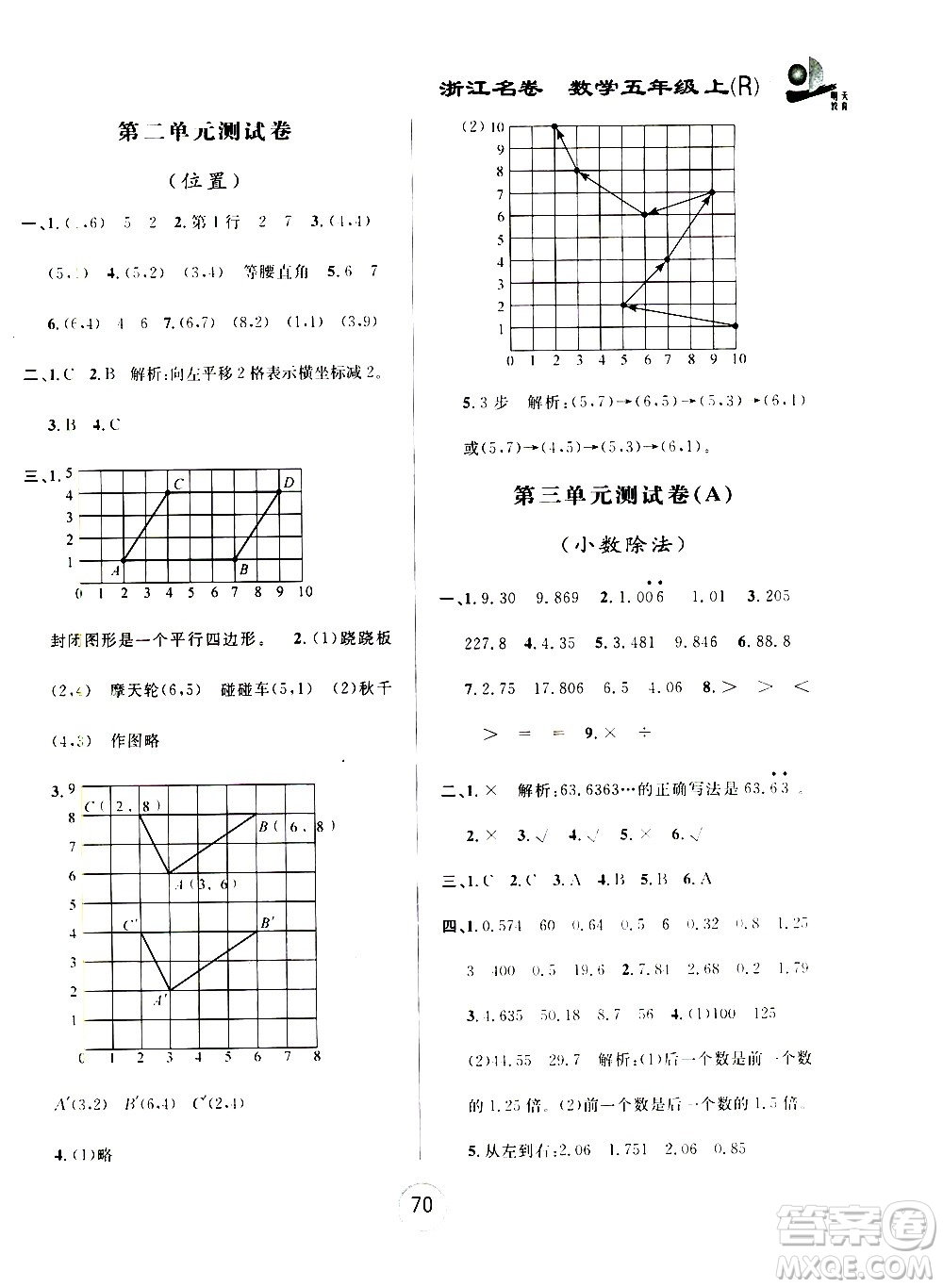 浙江大學(xué)出版社2020年浙江名卷數(shù)學(xué)五年級上冊R人教版答案