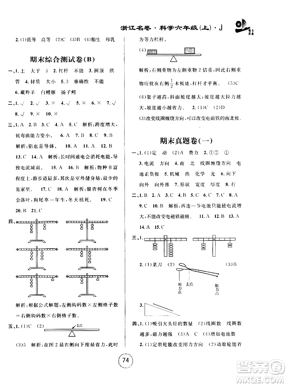 浙江大學(xué)出版社2020年浙江名卷科學(xué)六年級(jí)上冊(cè)J教科版答案