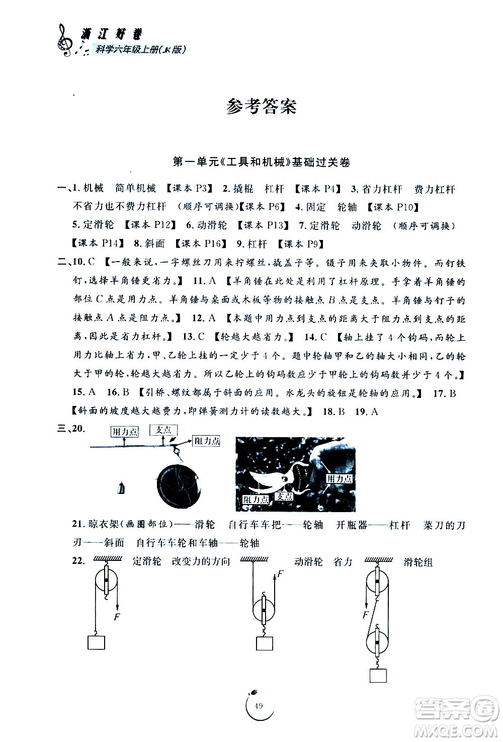 寧波出版社2020年浙江好卷科學(xué)六年級上冊JK教科版答案