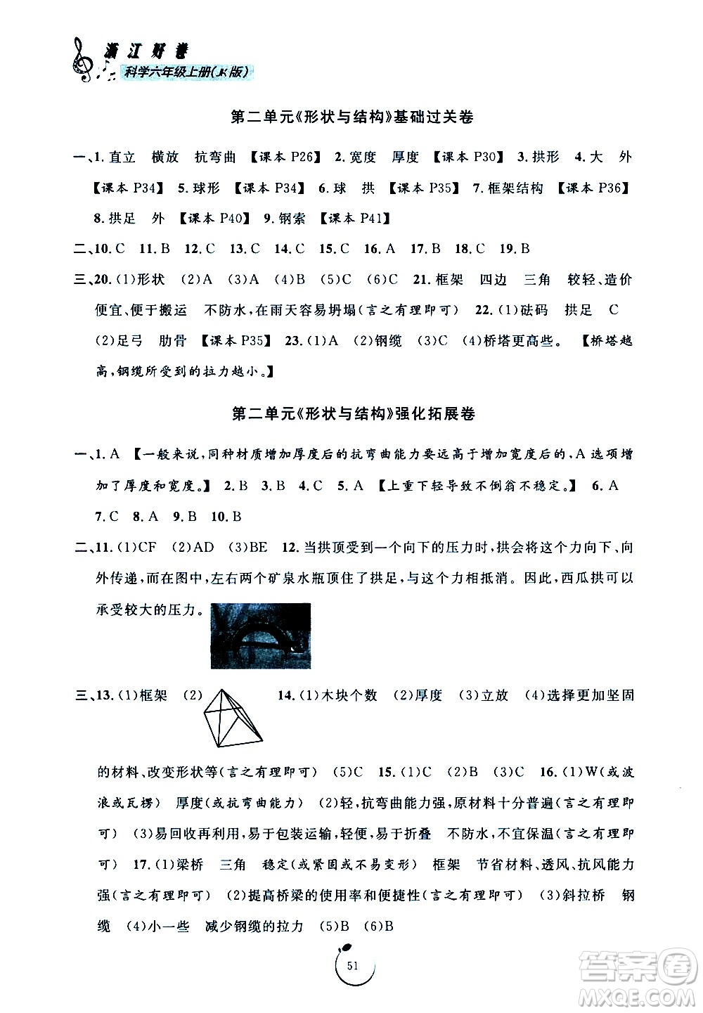 寧波出版社2020年浙江好卷科學(xué)六年級上冊JK教科版答案