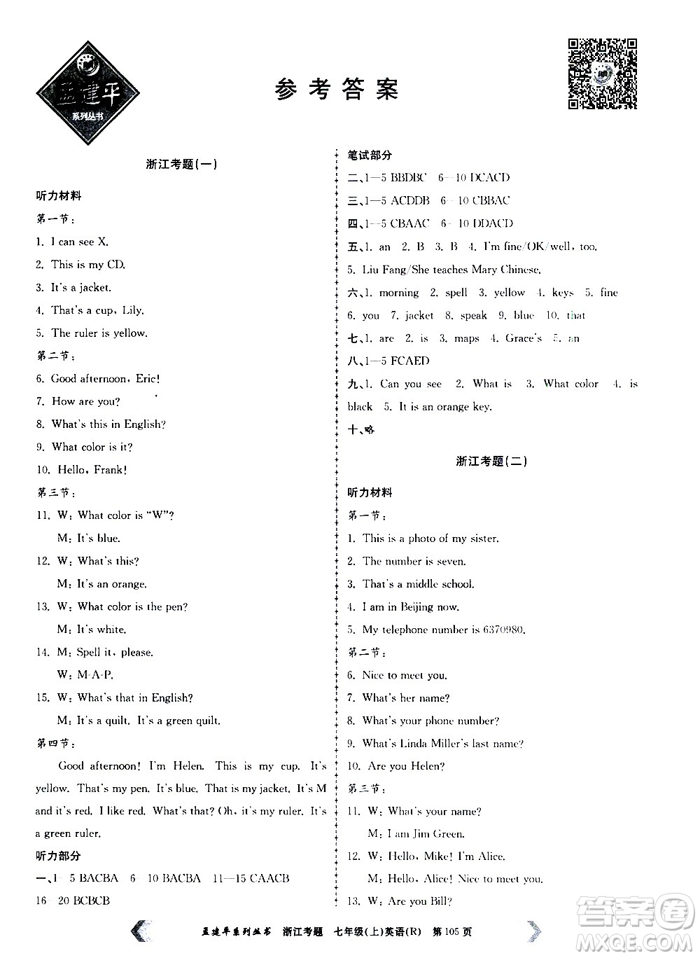 孟建平系列叢書2020年浙江考題英語七年級(jí)上冊(cè)R人教版答案