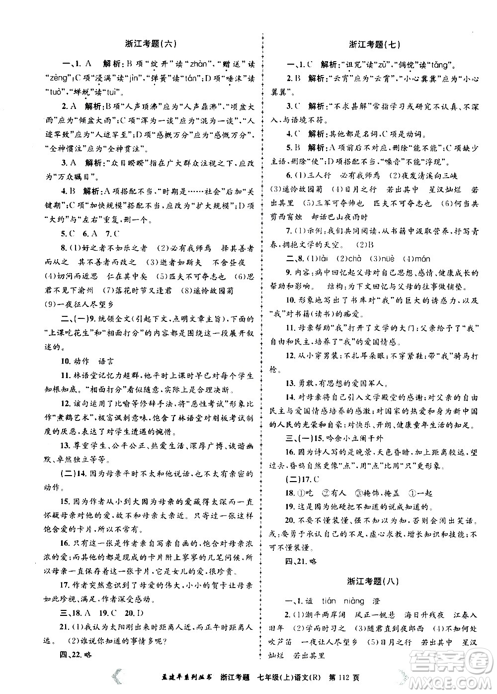 孟建平系列叢書2020年浙江考題語文七年級上冊R人教版答案