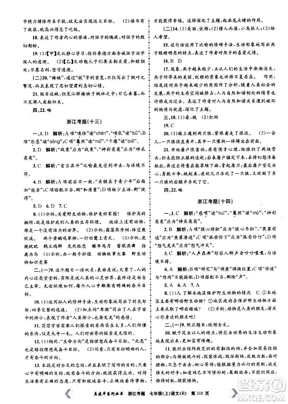 孟建平系列叢書2020年浙江考題語文七年級上冊R人教版答案