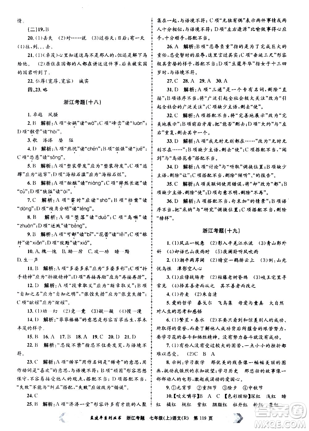 孟建平系列叢書2020年浙江考題語文七年級上冊R人教版答案