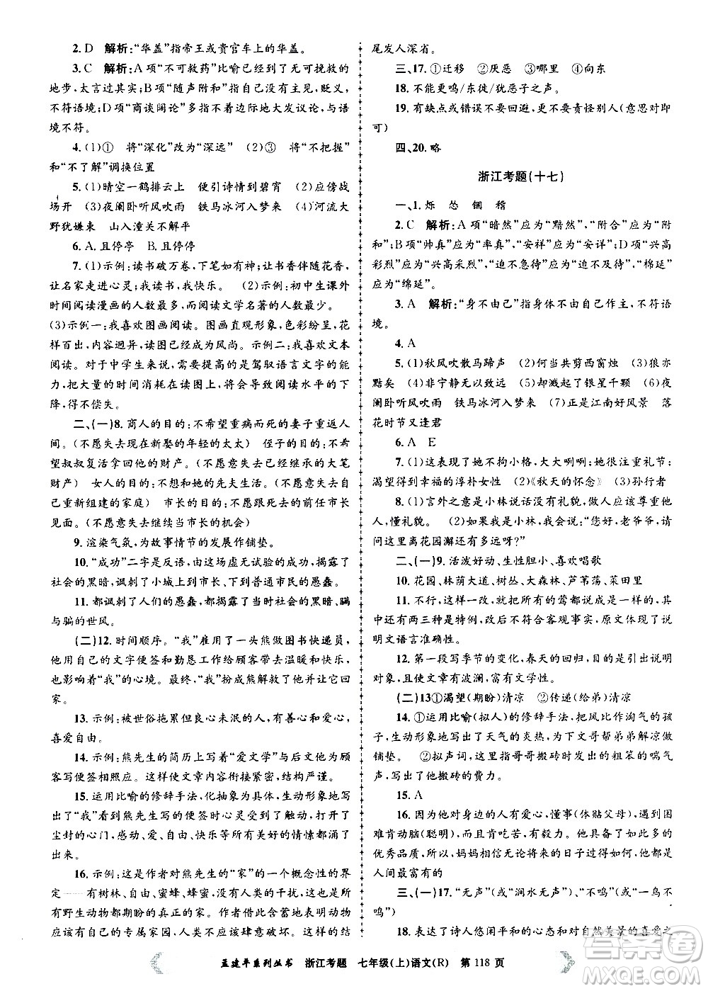 孟建平系列叢書2020年浙江考題語文七年級上冊R人教版答案