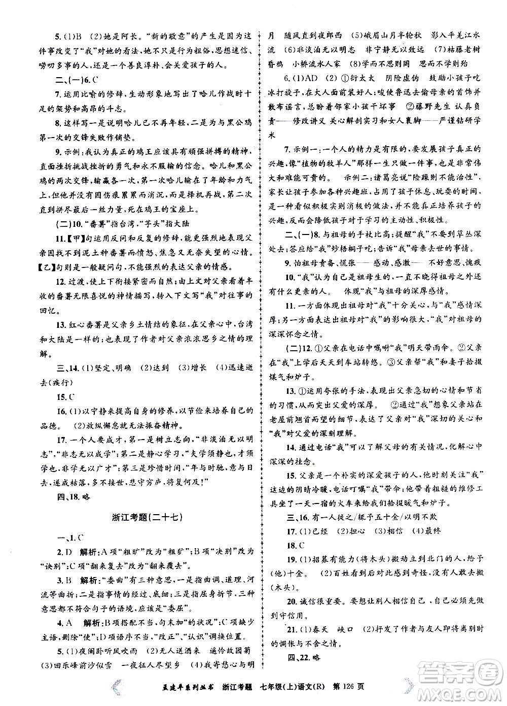 孟建平系列叢書2020年浙江考題語文七年級上冊R人教版答案