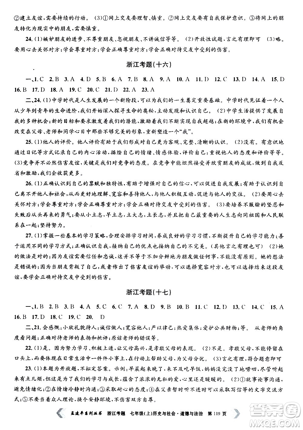 孟建平系列叢書(shū)2020年浙江考題歷史與社會(huì)道德與法治七年級(jí)上冊(cè)R人教版答案