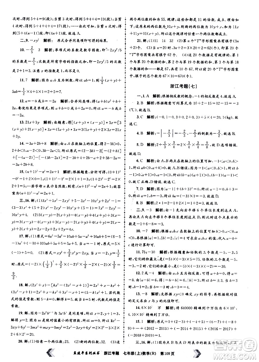 孟建平系列叢書(shū)2020年浙江考題數(shù)學(xué)七年級(jí)上冊(cè)R人教版答案