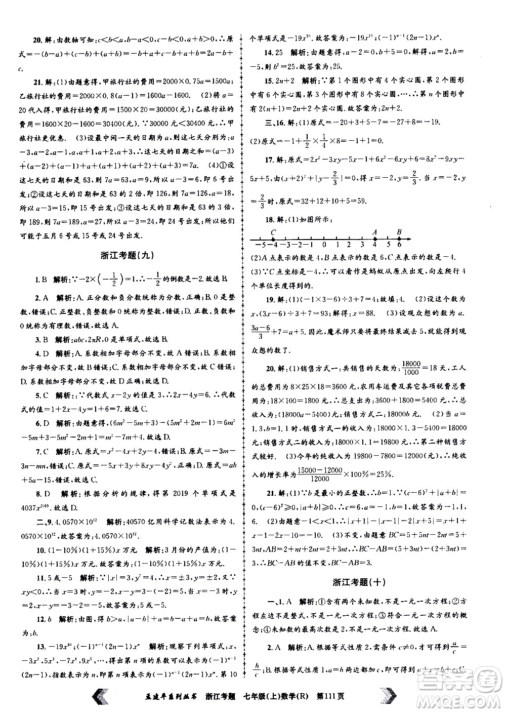 孟建平系列叢書(shū)2020年浙江考題數(shù)學(xué)七年級(jí)上冊(cè)R人教版答案