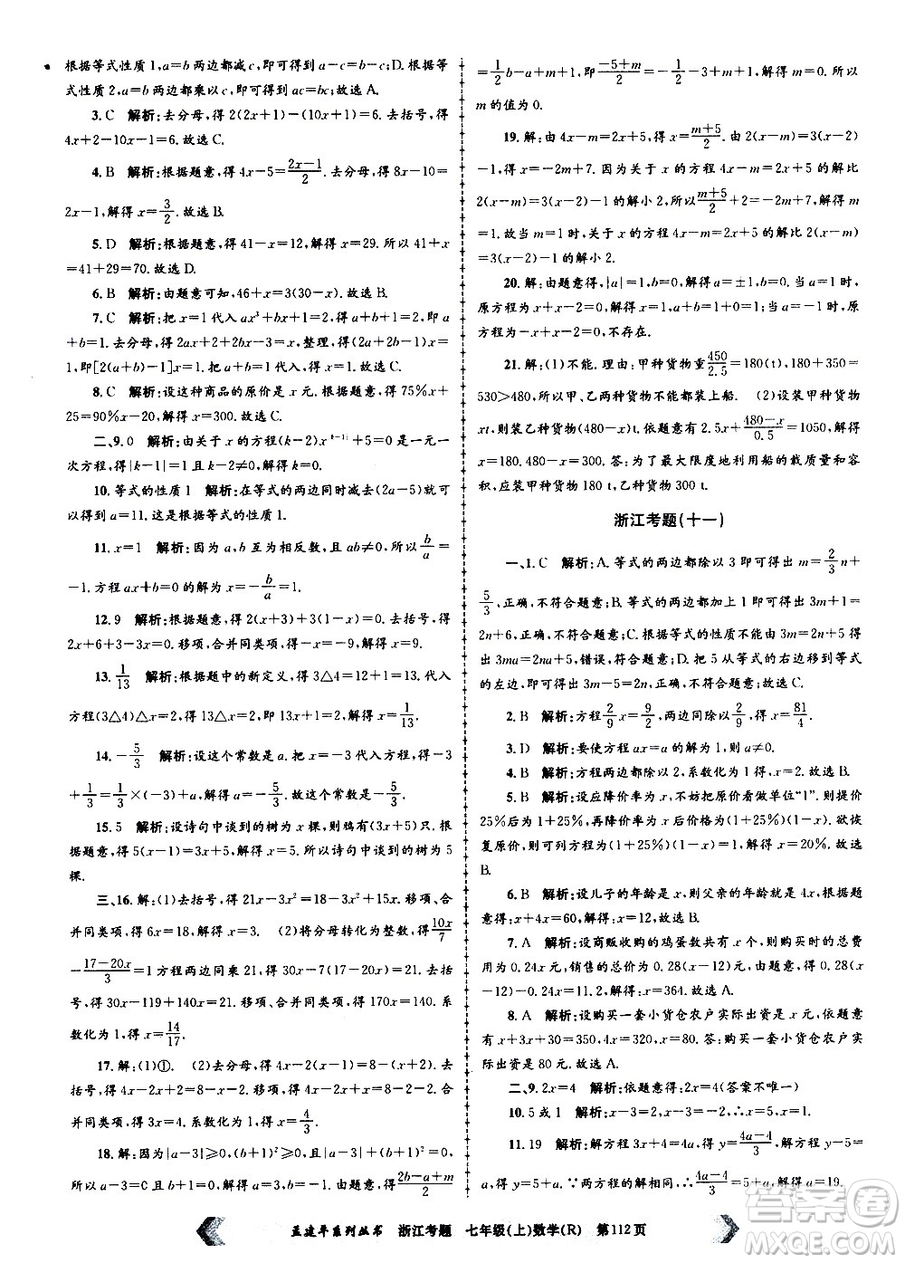 孟建平系列叢書(shū)2020年浙江考題數(shù)學(xué)七年級(jí)上冊(cè)R人教版答案